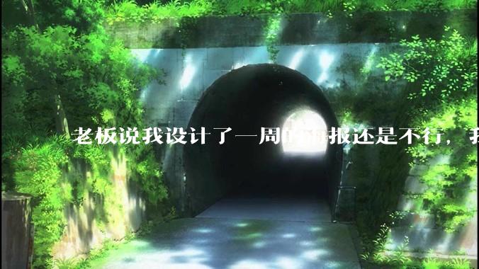 老板说我设计了一周的海报还是不行，我到底该怎么学啊？