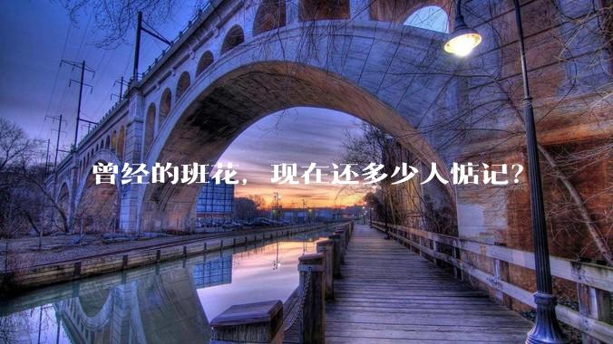 曾经的班花，现在还多少人惦记？